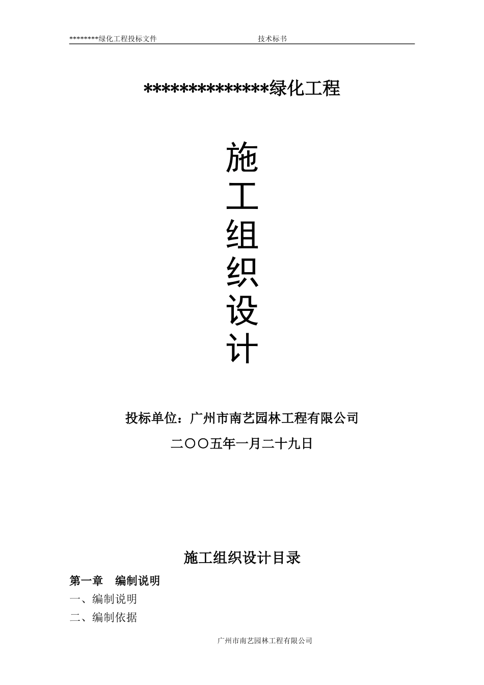 绿化工程施工组织设计方案2_第1页