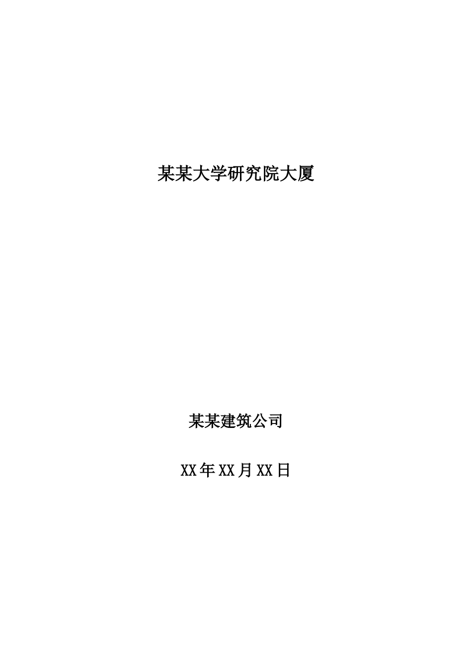 某厂房工程施工组织设计方案_第1页