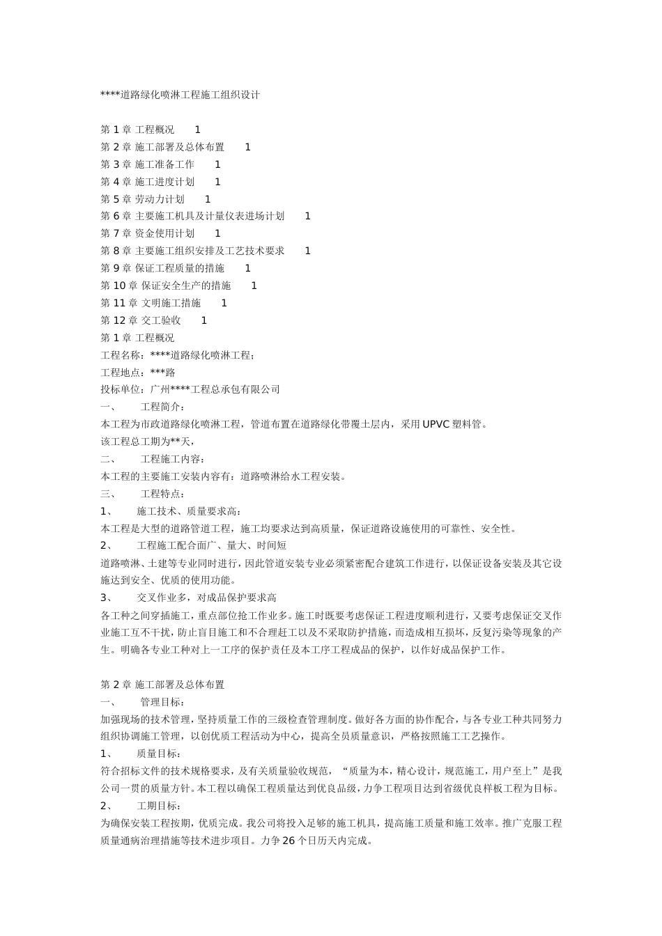 某道路绿化喷淋工程施工组织设计方案2014-1-17 10.41.32_第1页