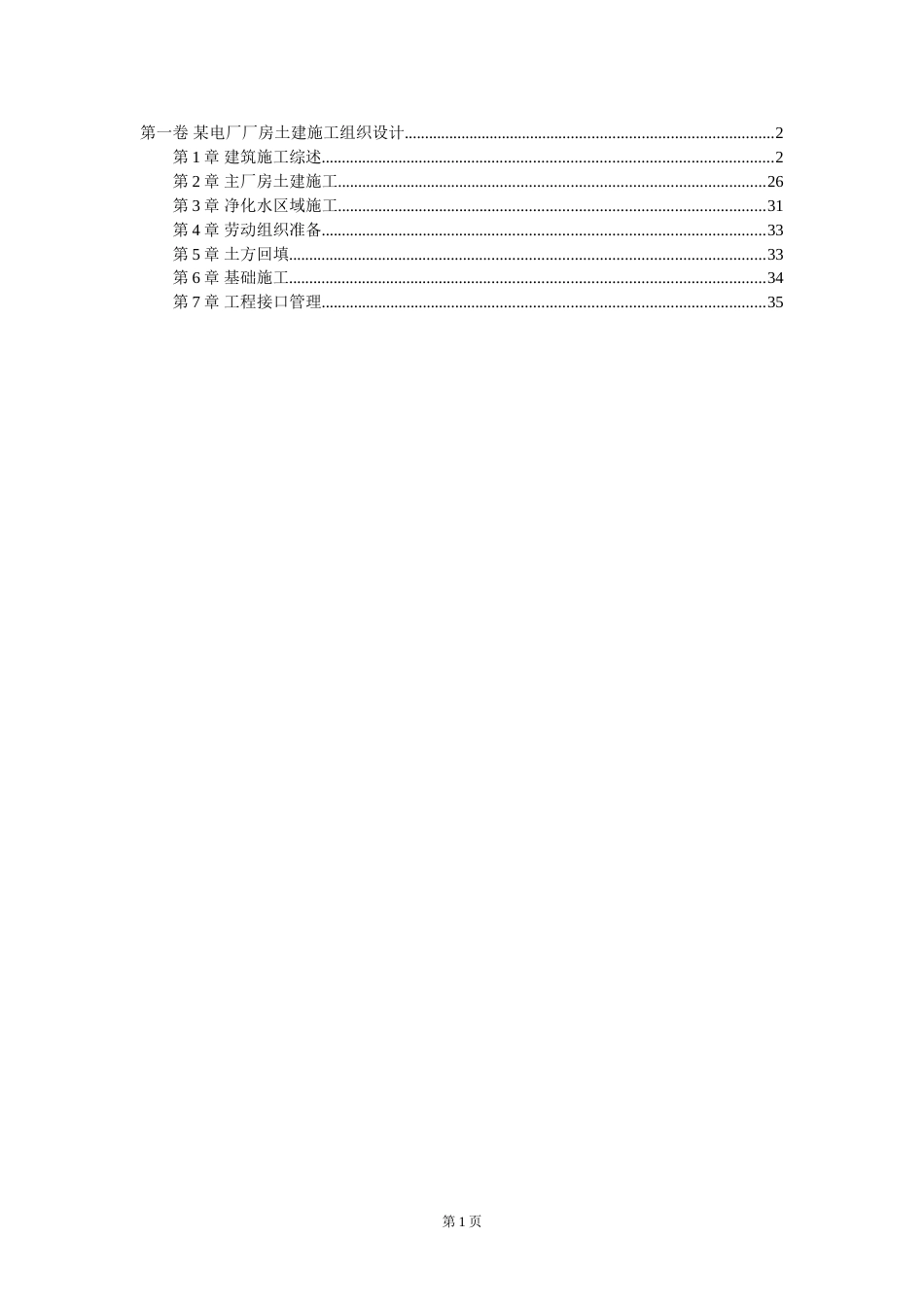 某电厂厂房土建施工组织设计_第1页