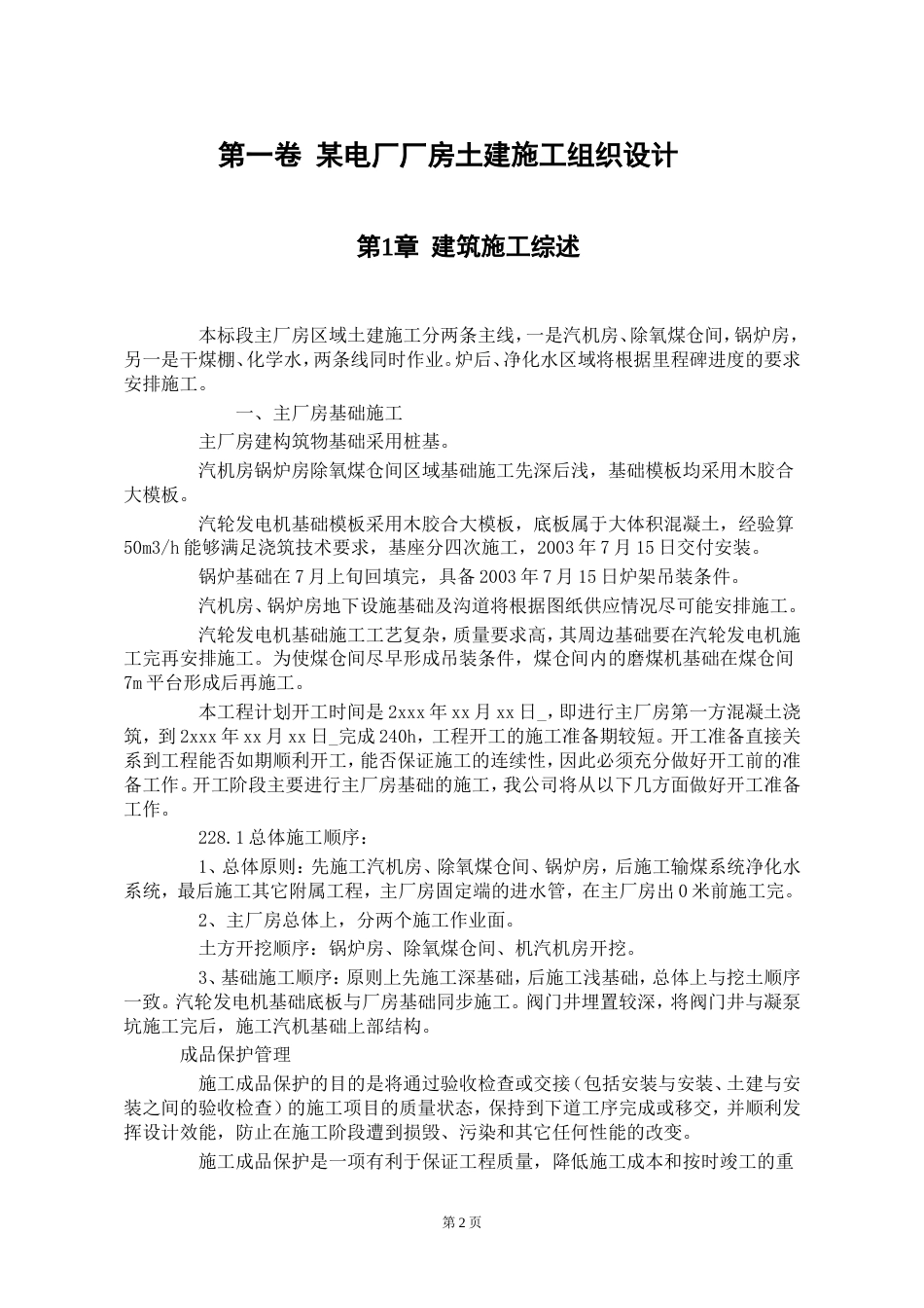 某电厂厂房土建施工组织设计_第2页