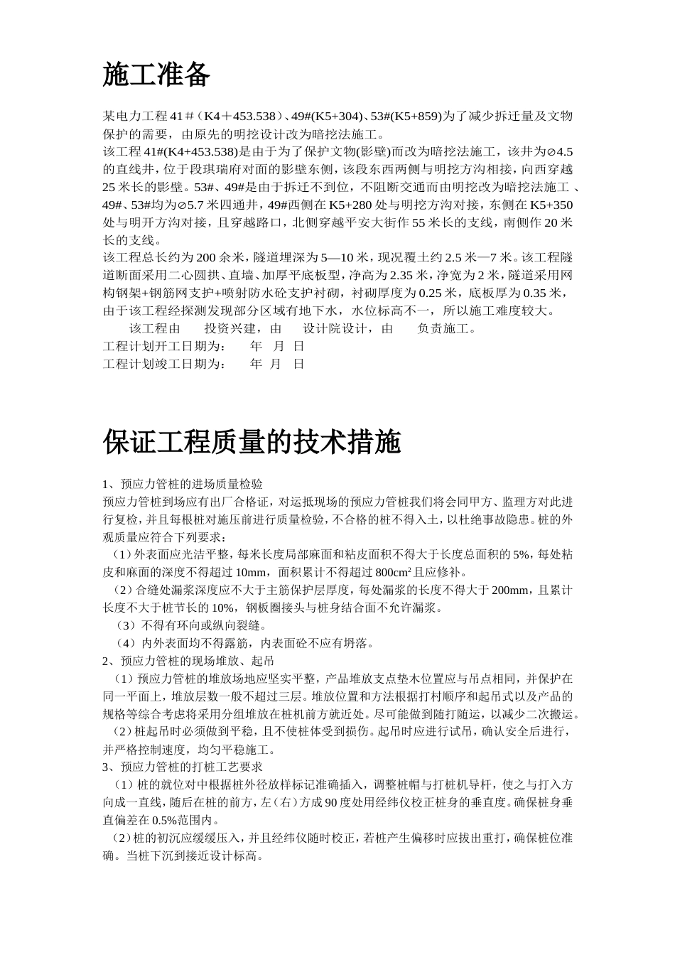 某电厂桩基(预应力管桩)施工组织设计方案_第3页