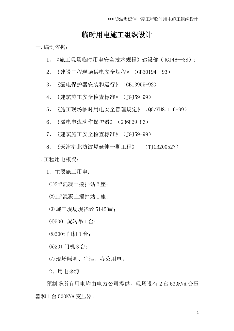某防波堤临时用电施工组织设计方案_第2页