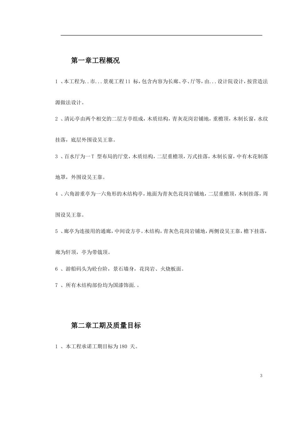 某仿古工程施工组织设计_第3页