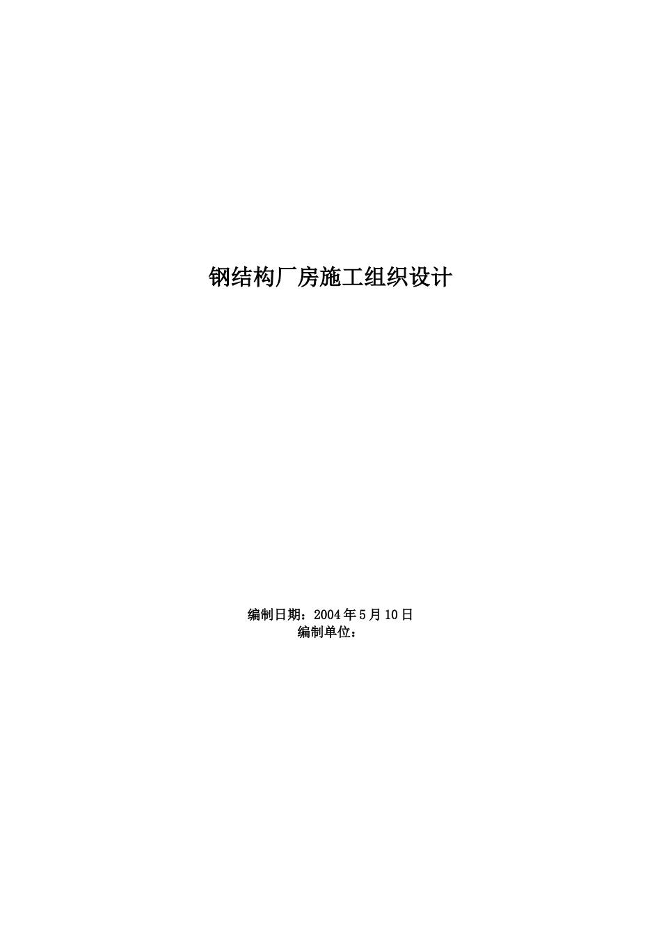 某钢结构厂房施工组织设计_第1页