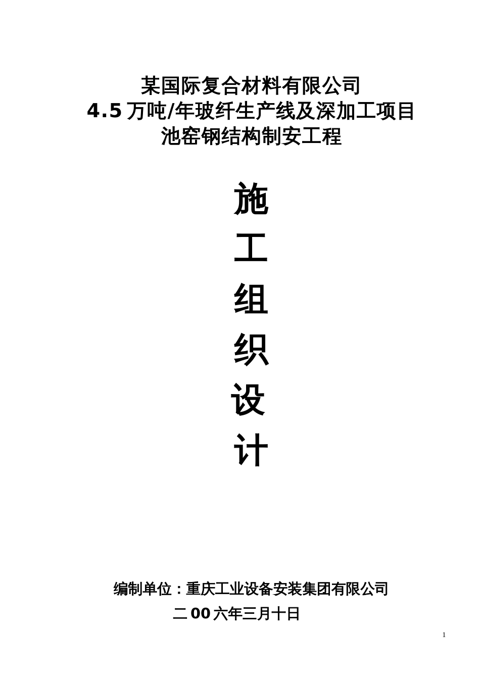 某钢结构施工组织设计方案_第1页