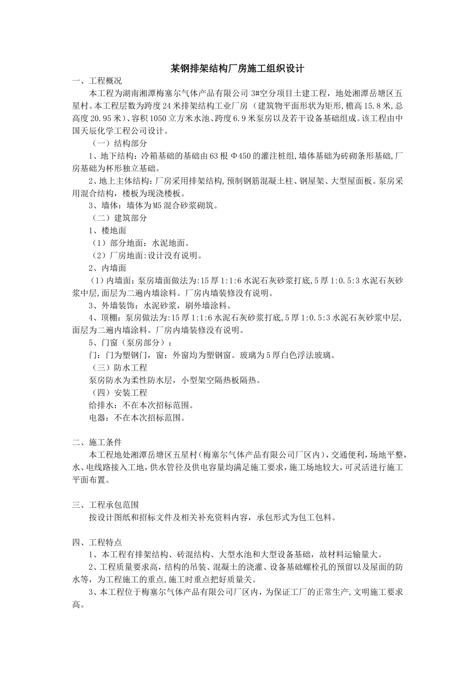 某钢排架结构厂房施工组织设计方案_第1页