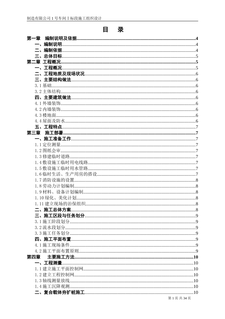 某工程厂房施工组织设计方案（含夯扩桩）_第1页