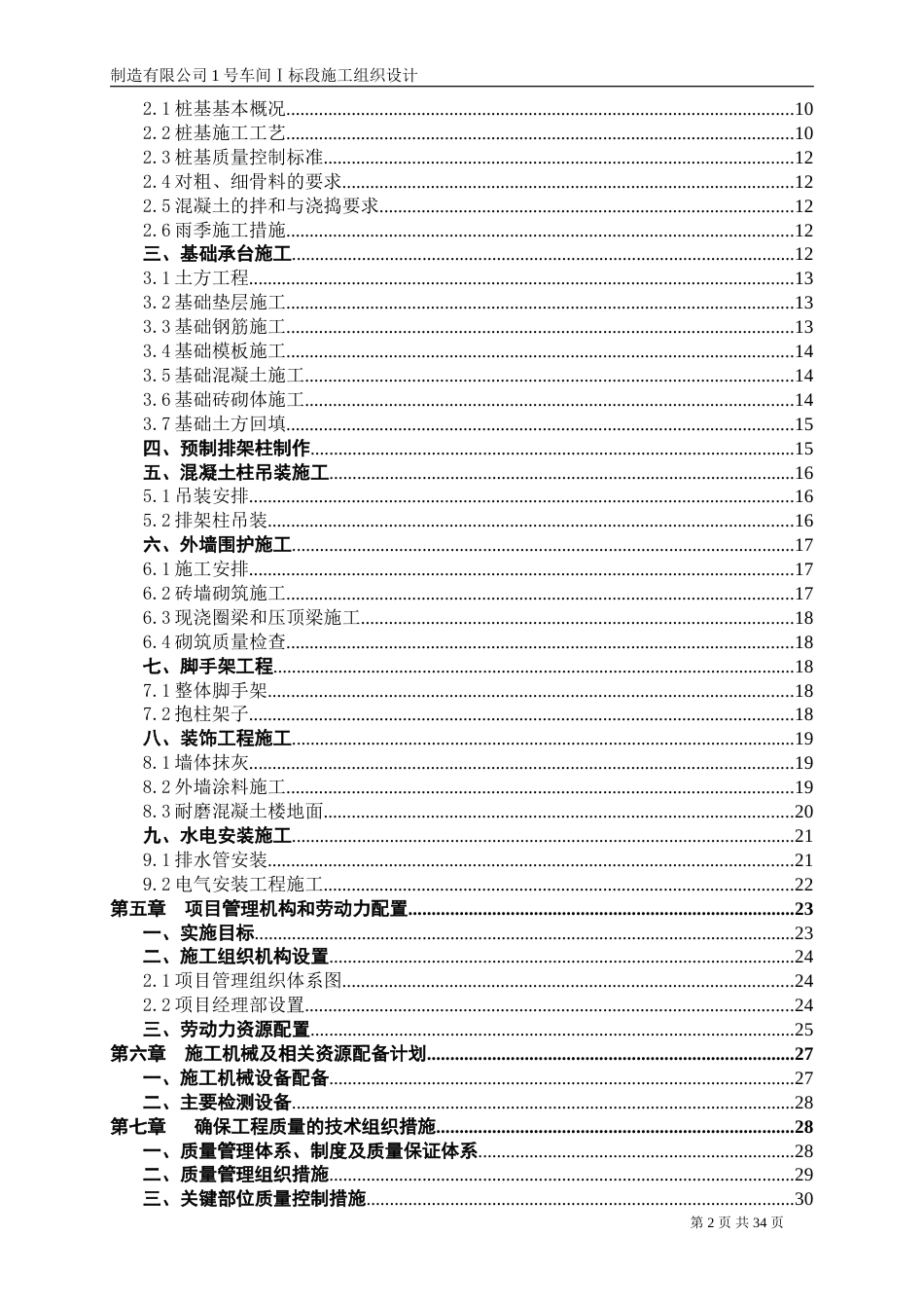 某工程厂房施工组织设计方案（含夯扩桩）_第2页