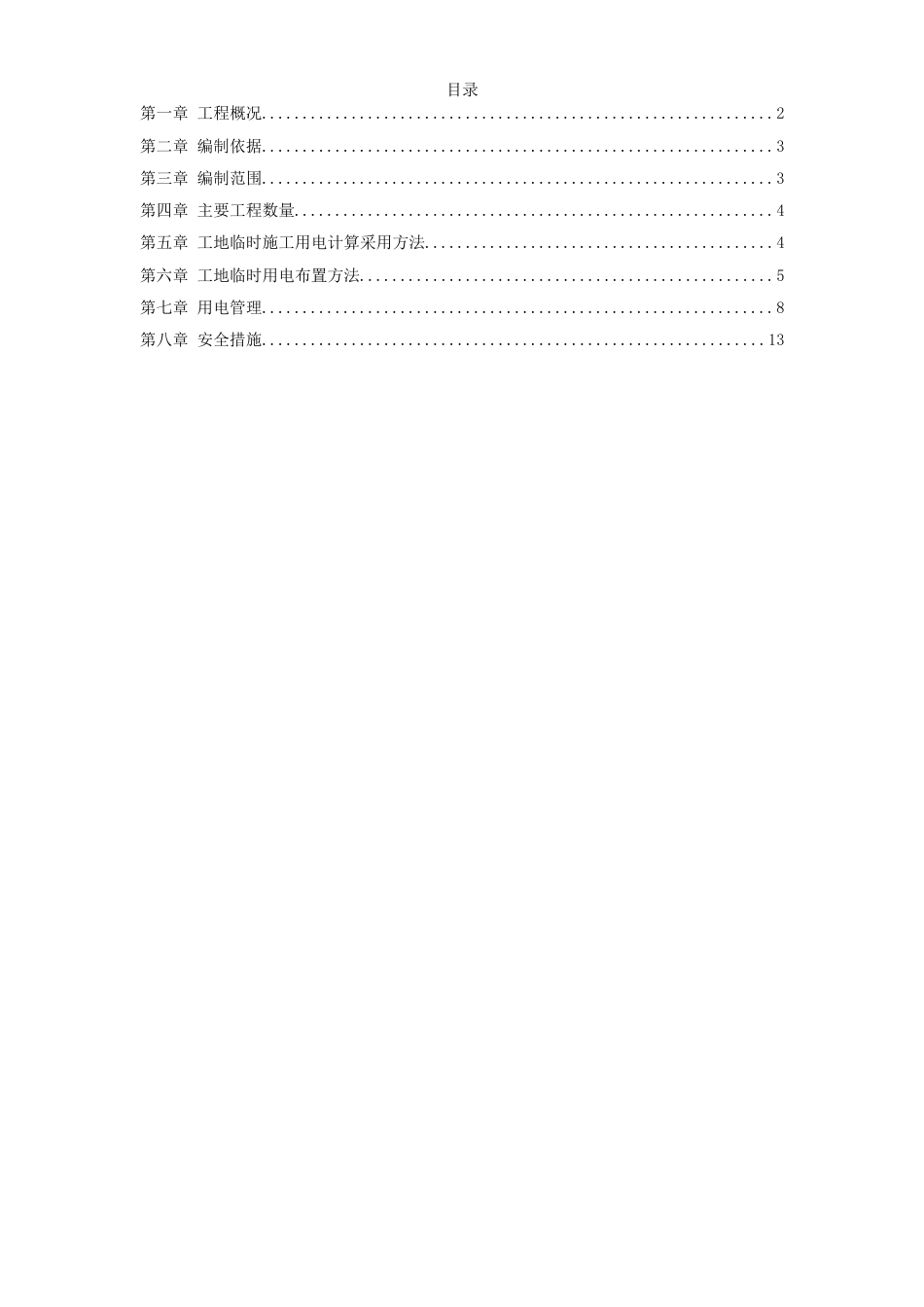 某工程临时用电施工方案_第1页