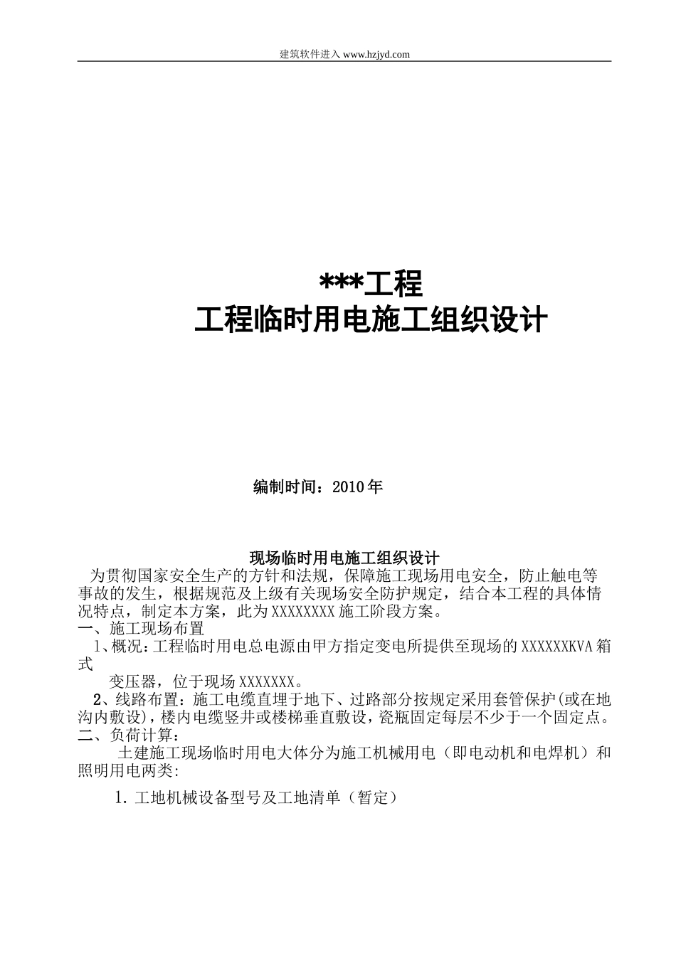 某工程临时用电施工组织设计_第1页