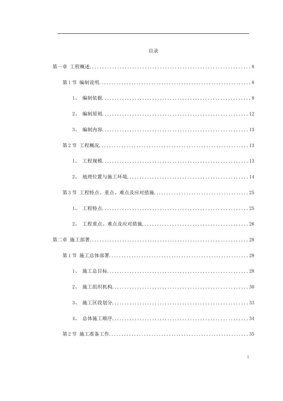 某国际机场线工程施工组织设计_第1页