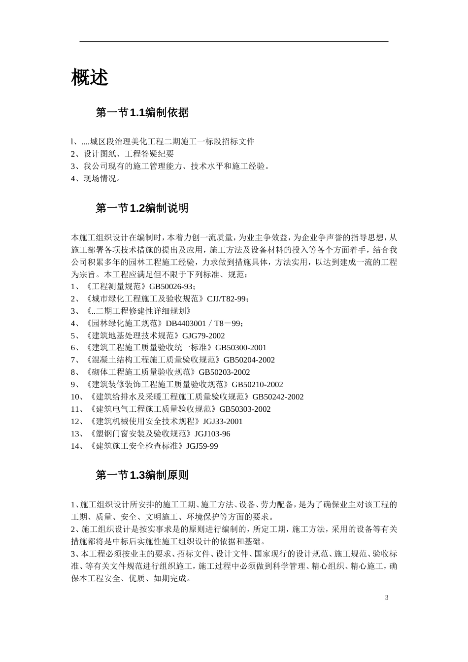 某河段治理美化工程施组设计_第3页