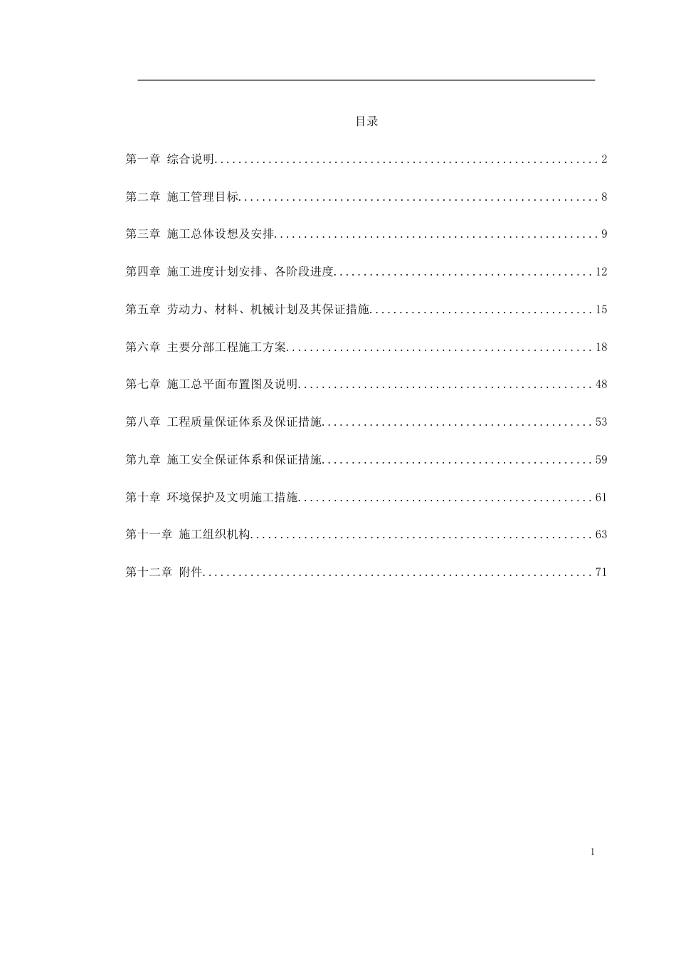 某花地花园市政工程施工组织设计_第1页