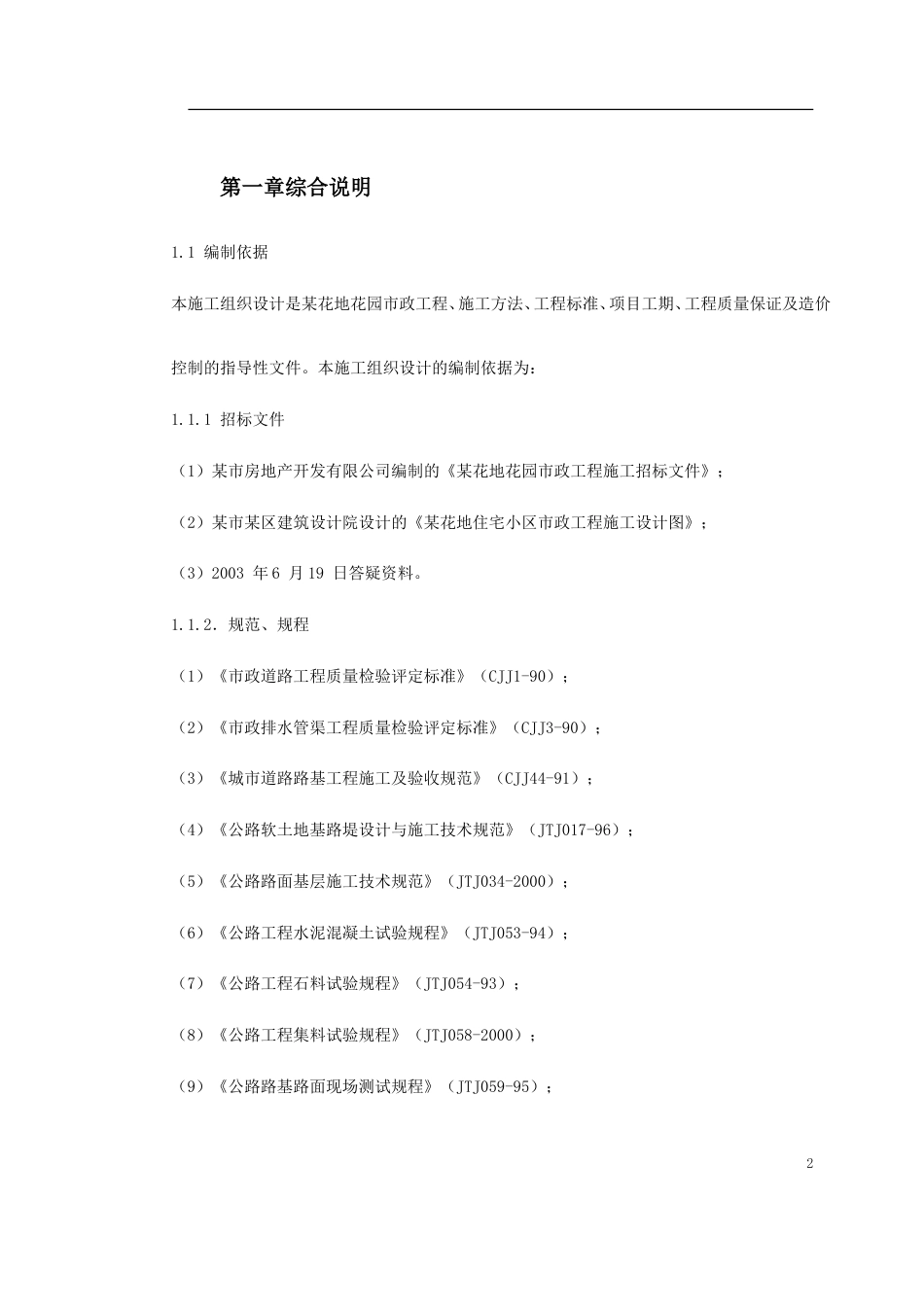 某花地花园市政工程施工组织设计_第2页