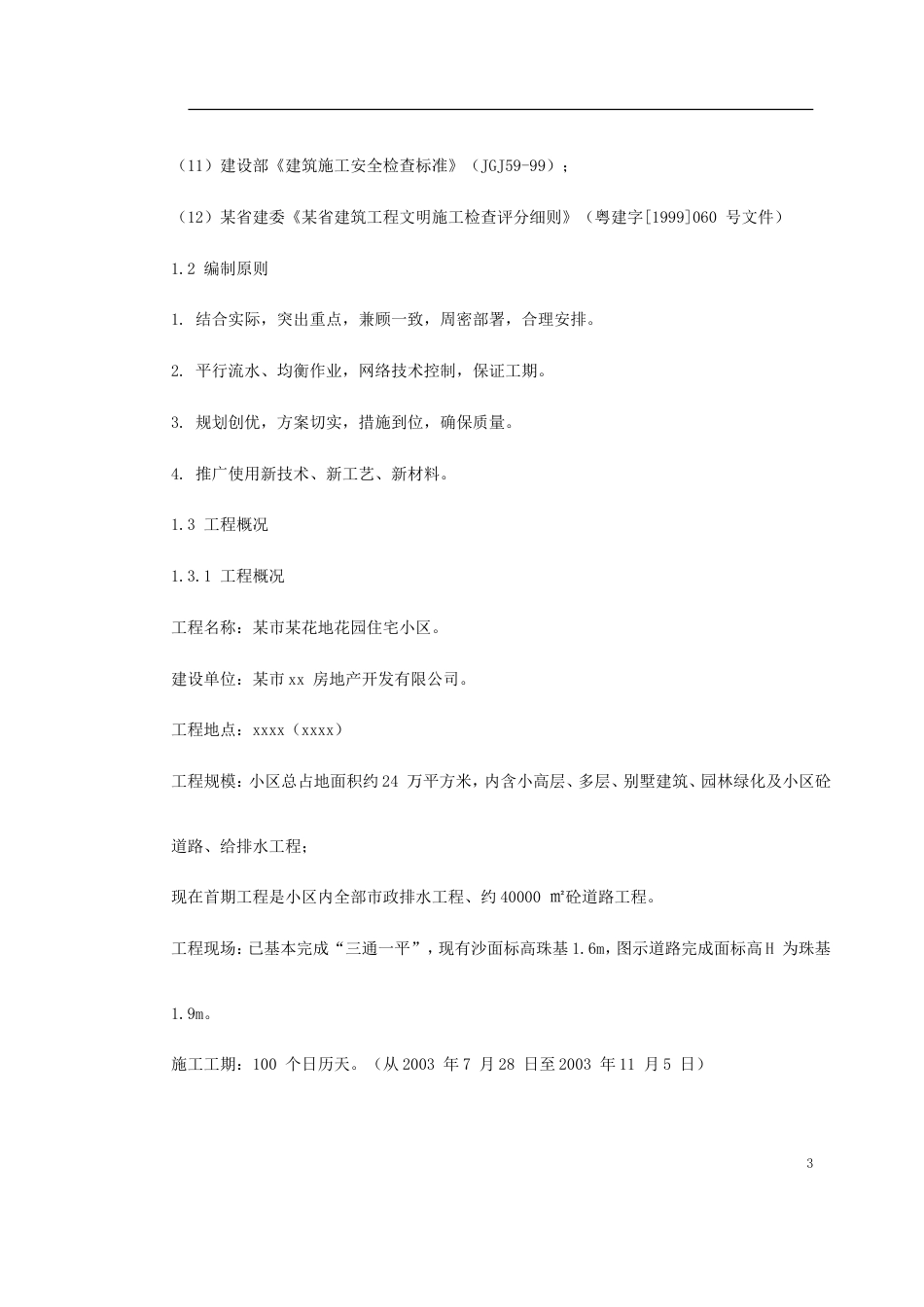 某花地花园市政工程施工组织设计_第3页