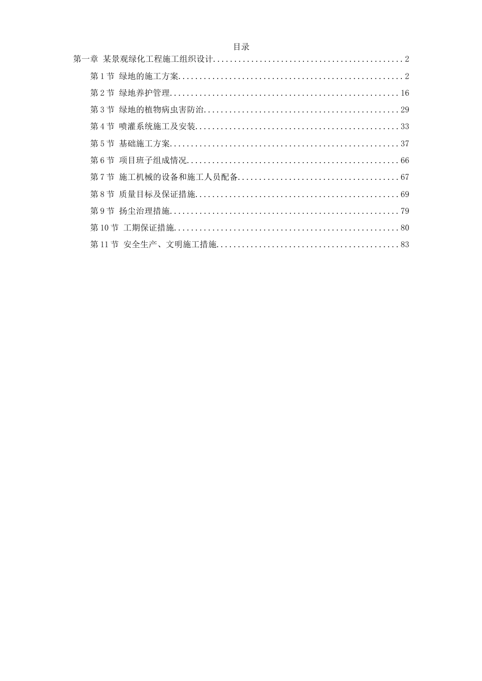 某景观绿化工程施工组织_第1页
