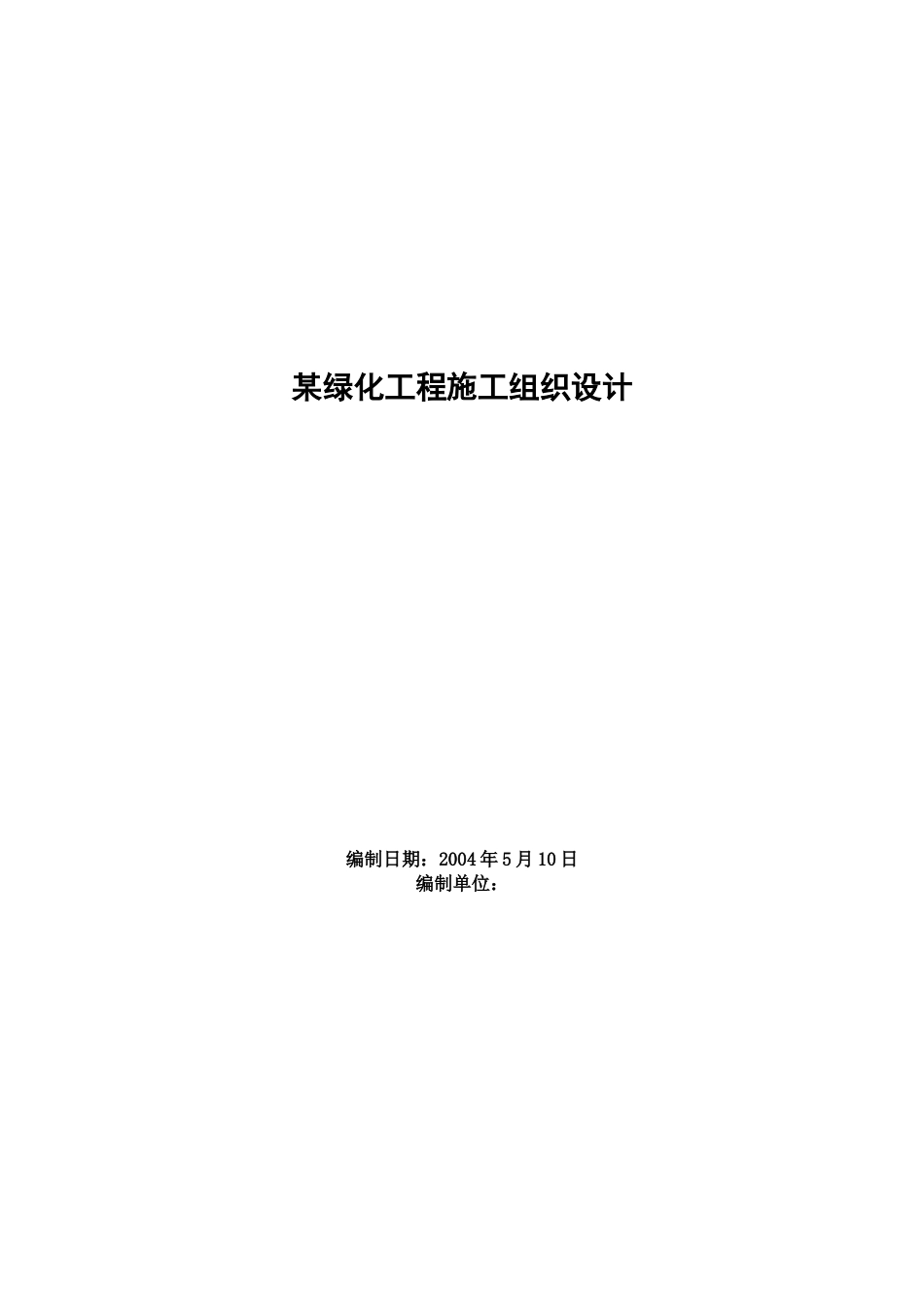 某绿化工程施工组织设计_第1页