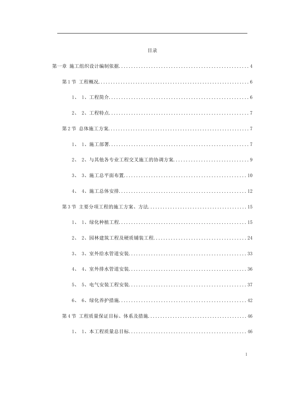 某绿化广场施工组织设计_第1页