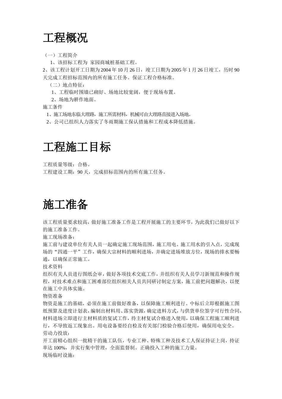 某商城桩基础工程施工组织设计方案_第2页