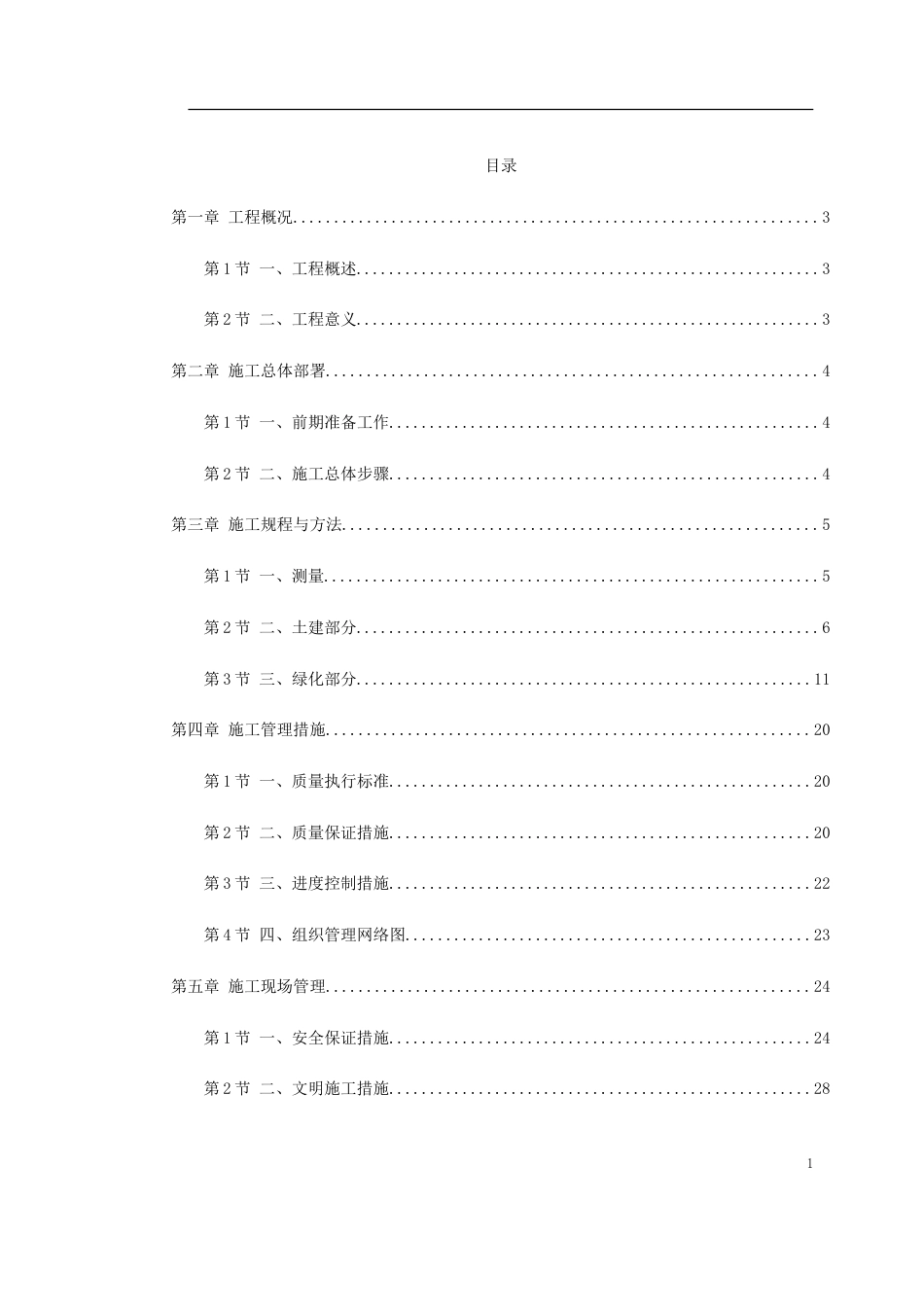 某生态园施工组织设计_第1页