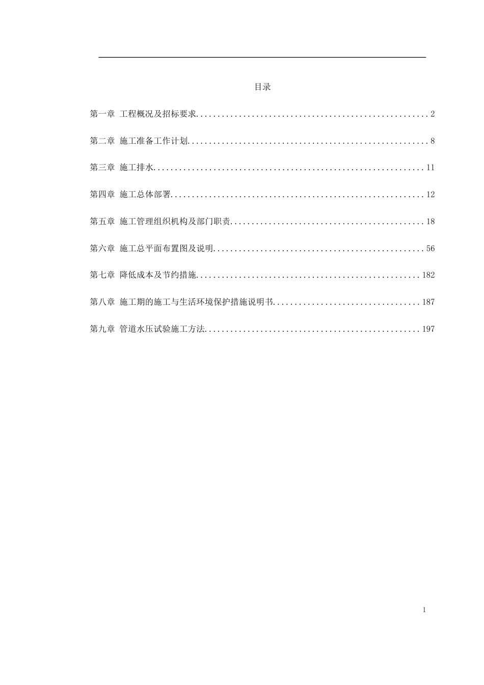 某市集污输水管道二期工程施工组织设计（招标）_第1页
