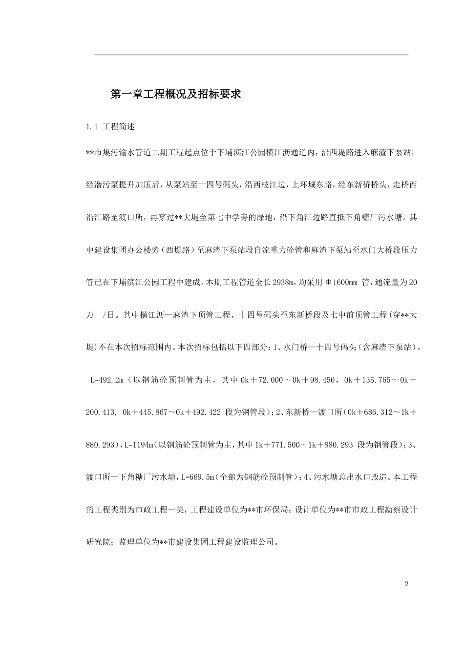 某市集污输水管道二期工程施工组织设计（招标）_第2页