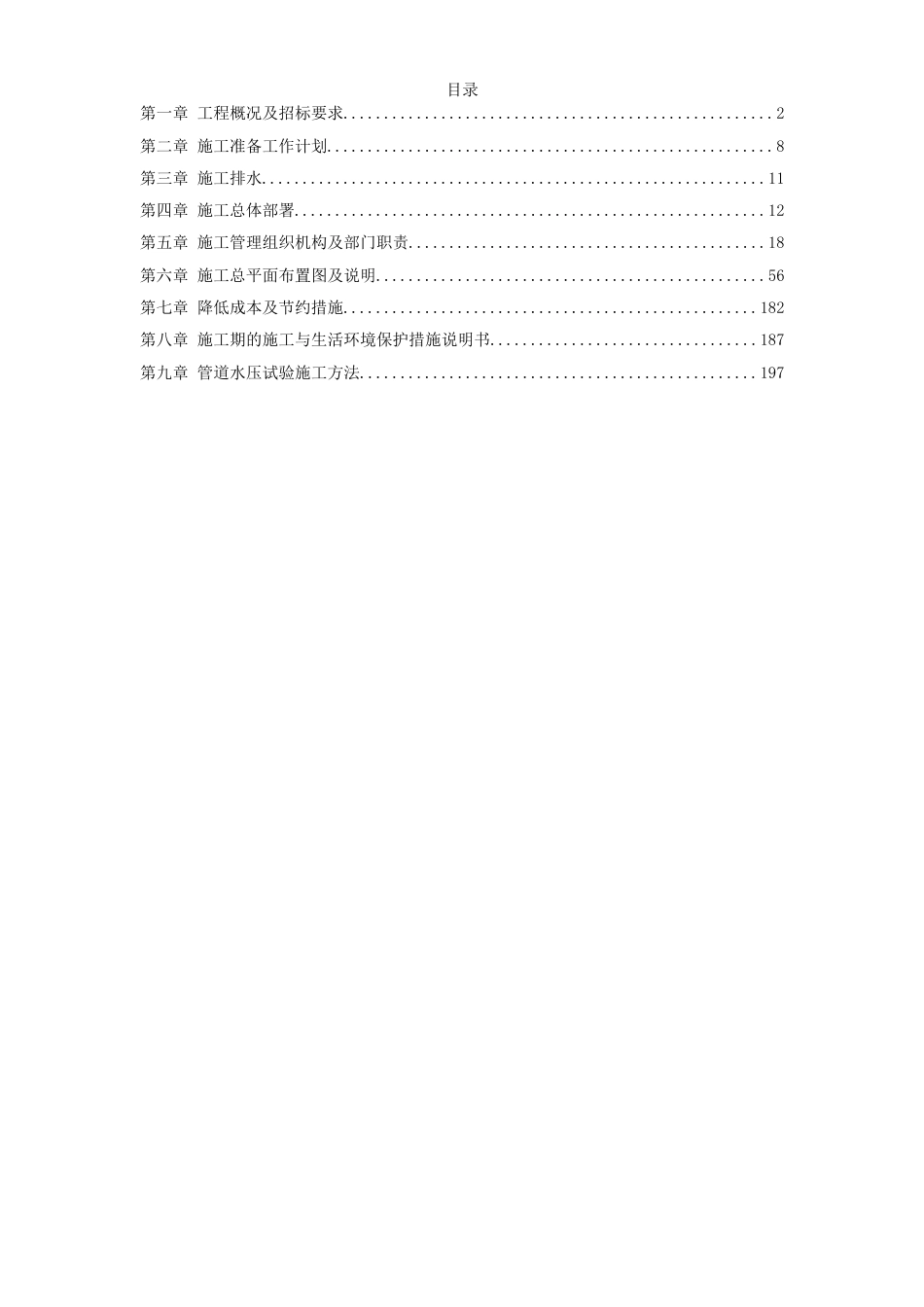 某市集污输水管道二期工程施工组织设计方案（招标）_第1页