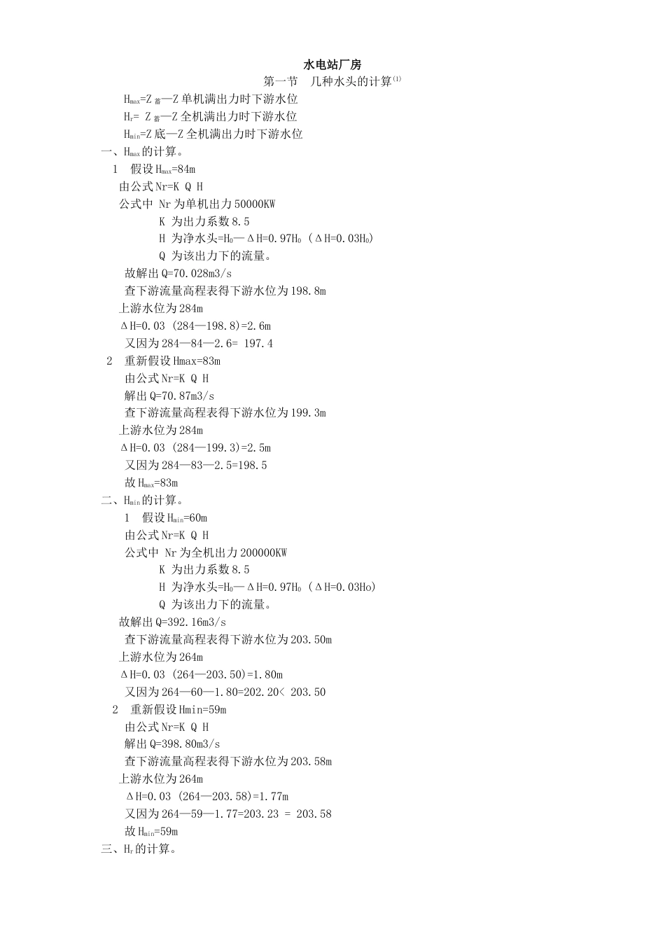 某水电站厂房计算书_第1页