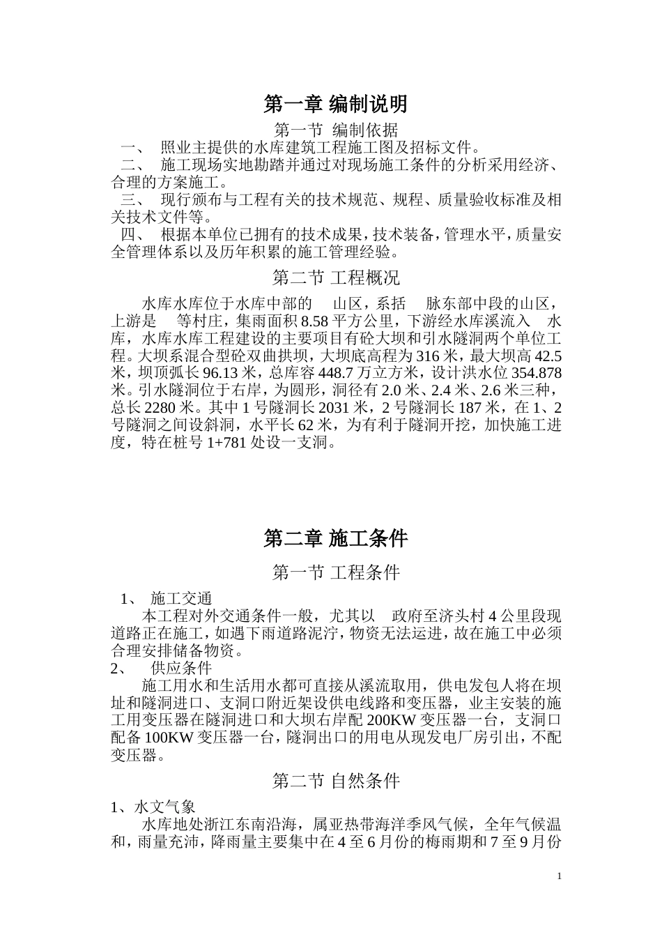 某水库施工组织设计_第1页