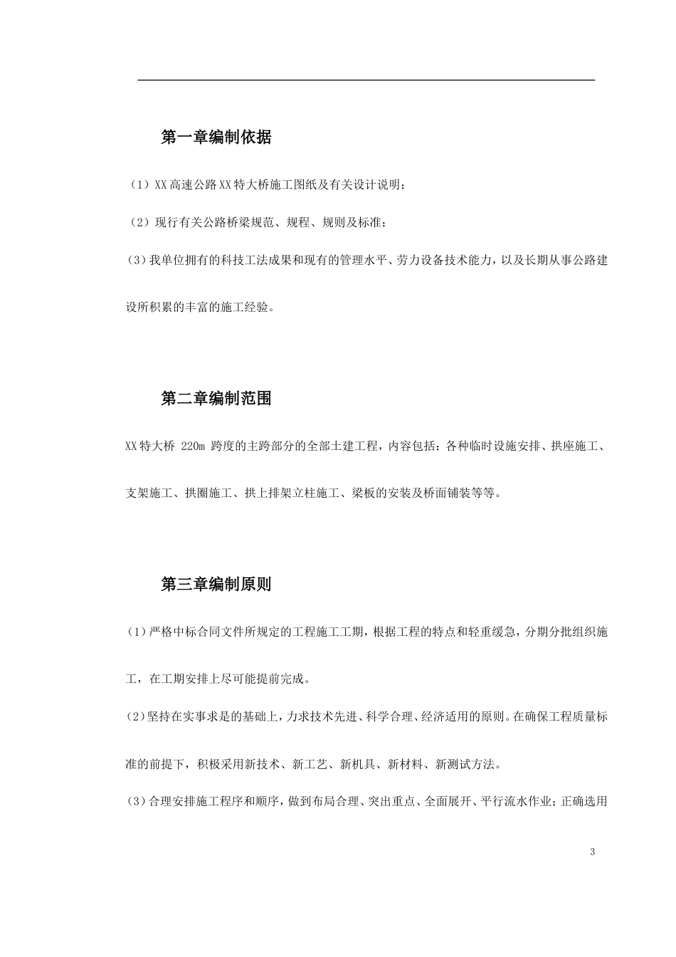 某特大桥施工组织设计_第3页