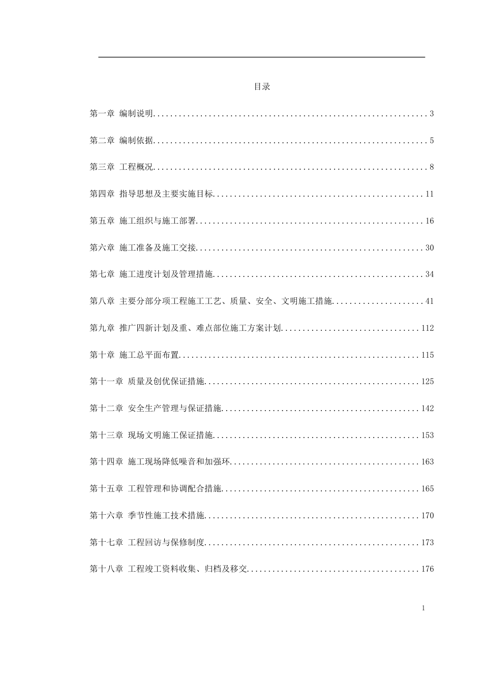 某污水泵站施工组织设计(沉井施工)_第1页