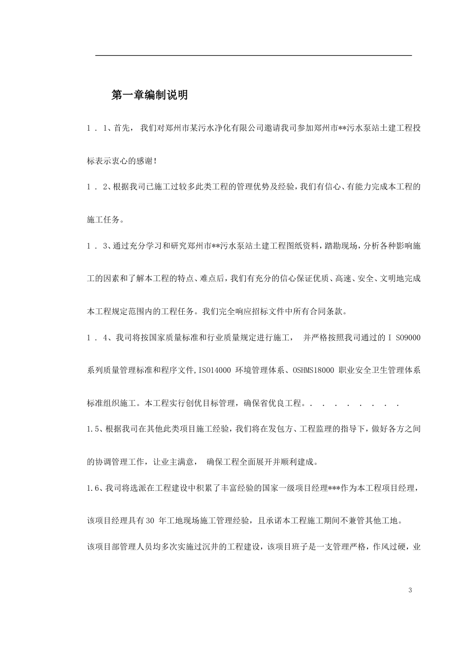 某污水泵站施工组织设计(沉井施工)_第3页