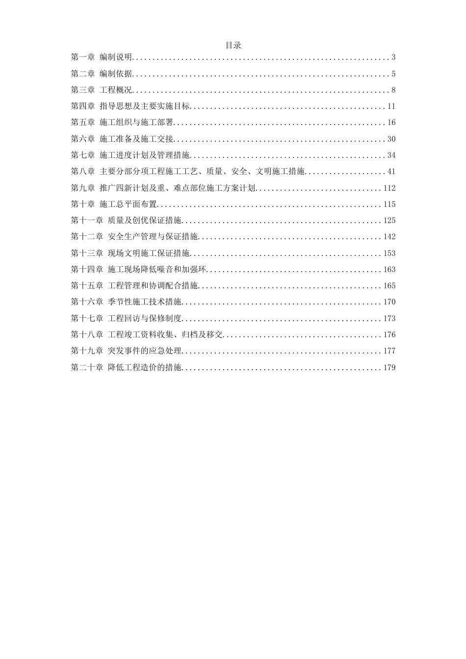 某污水泵站施工组织设计方案(沉井施工)_第1页