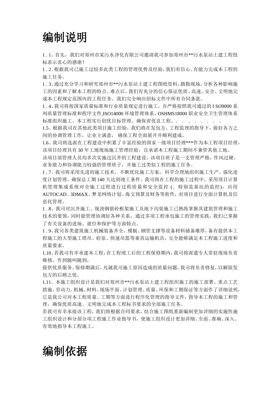 某污水泵站施工组织设计方案(沉井施工)_第2页