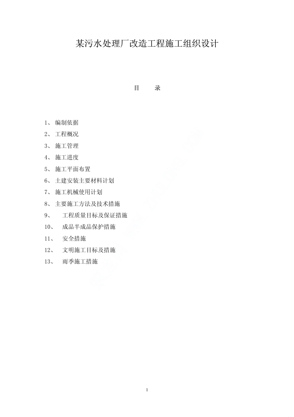 某污水处理厂改造工程施工组织设计_第1页