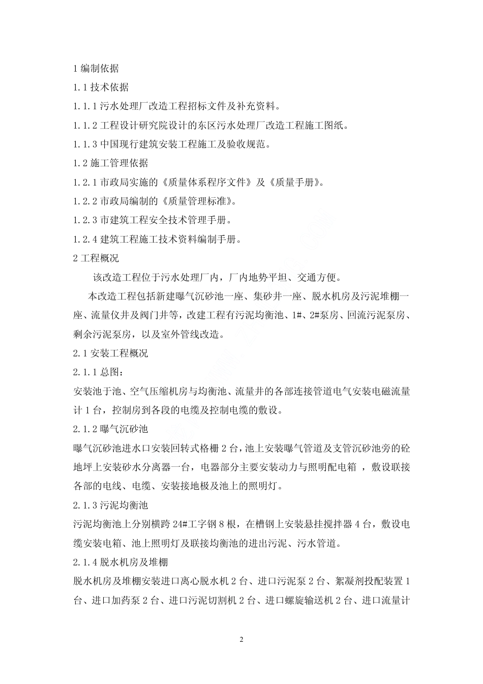 某污水处理厂改造工程施工组织设计_第2页