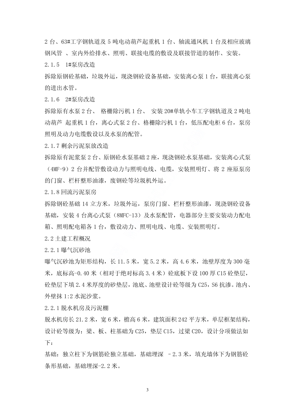 某污水处理厂改造工程施工组织设计_第3页