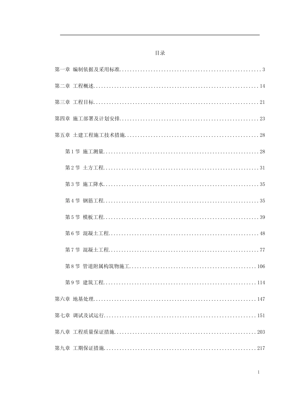 某污水处理厂施工组织设计_第1页