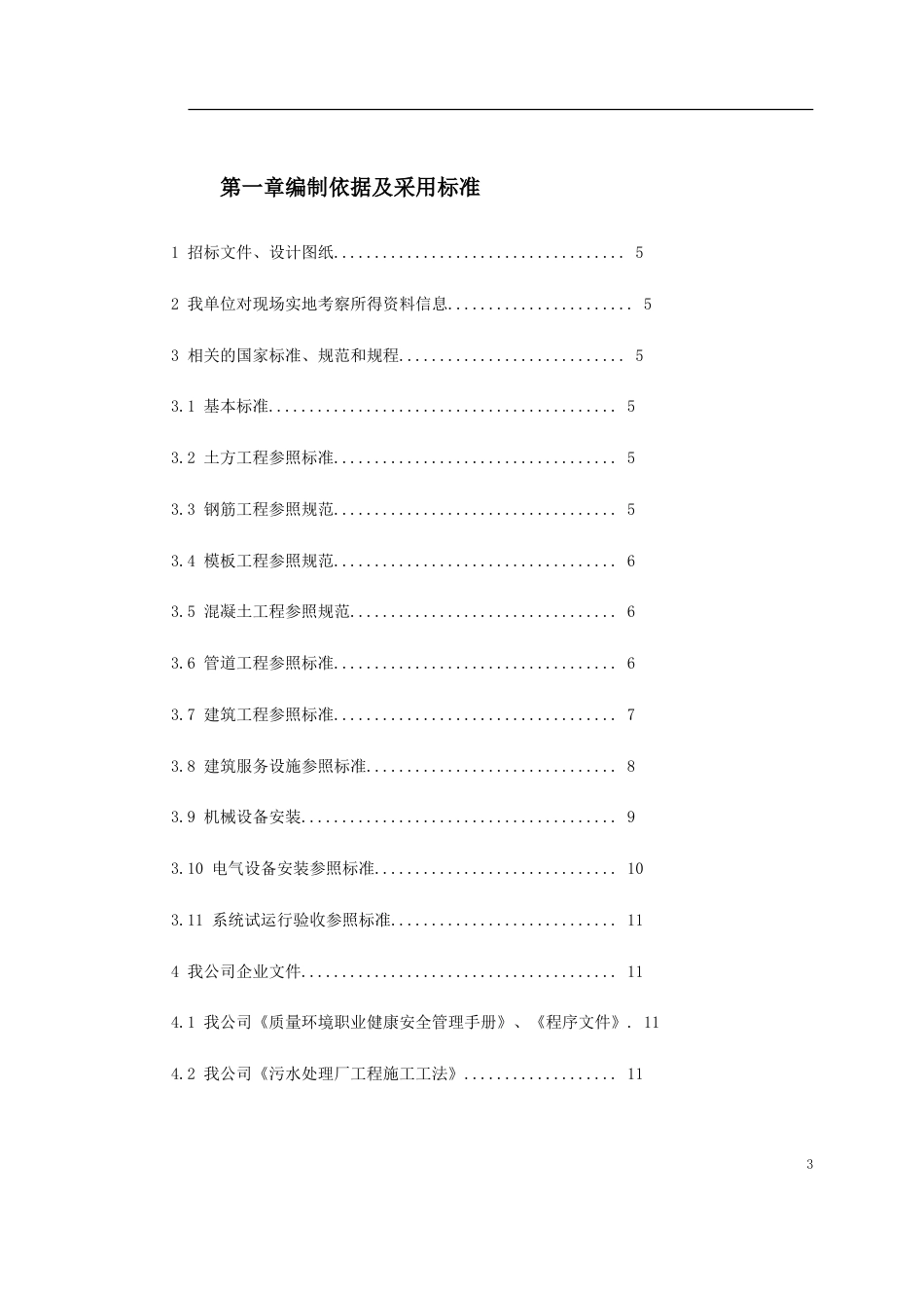 某污水处理厂施工组织设计_第3页