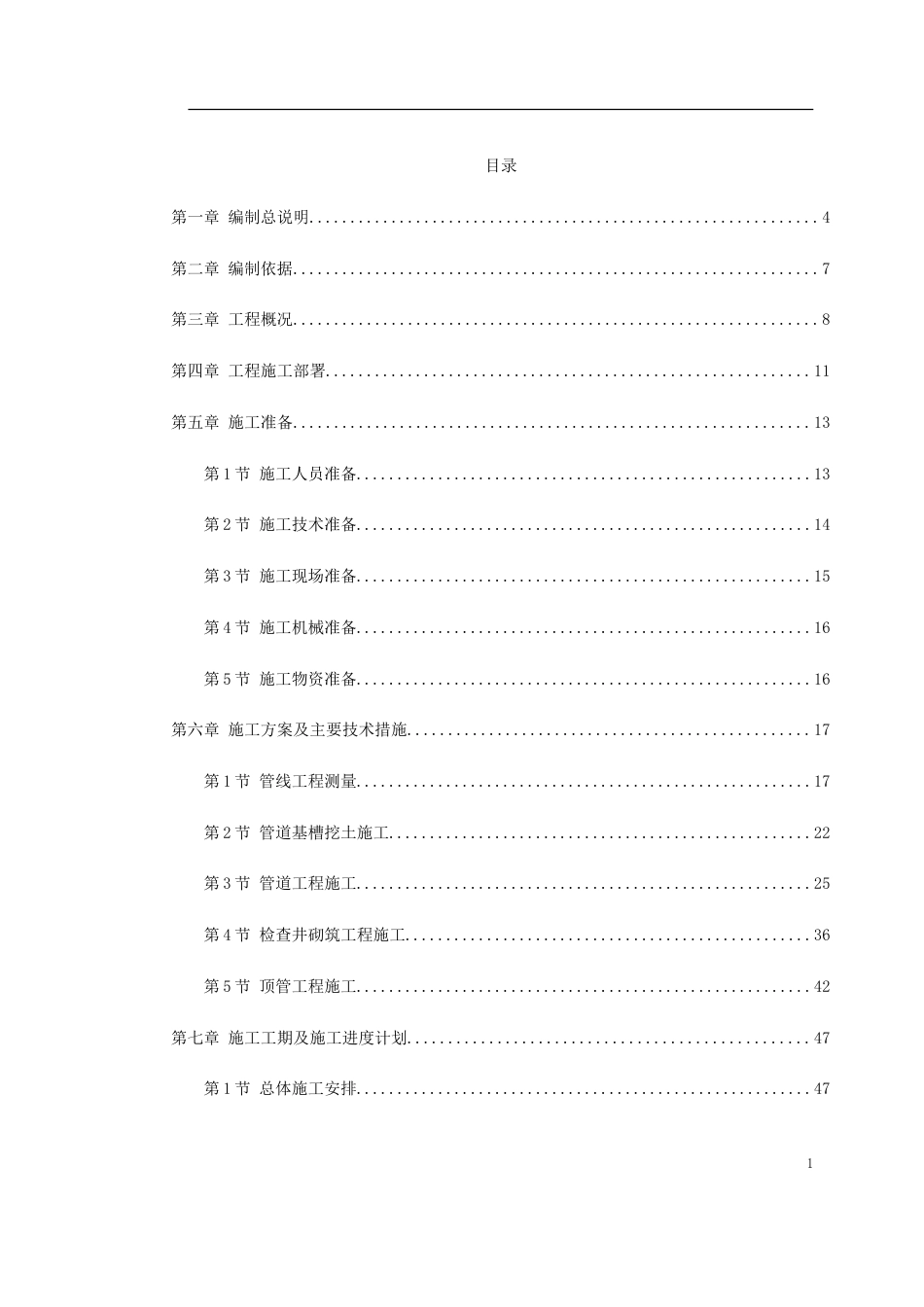 某污水处理厂污水管道施工组织设计_第1页