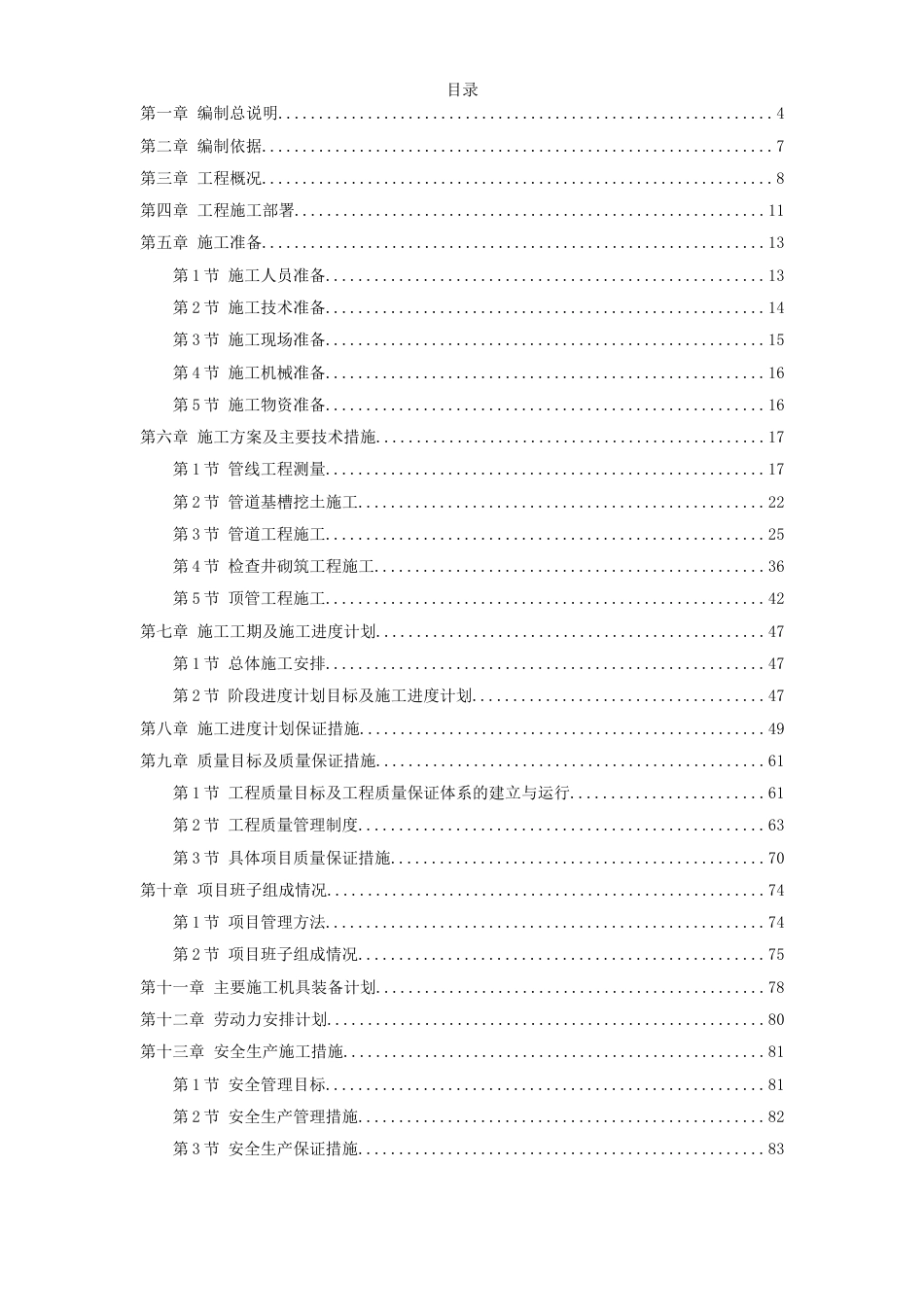 某污水处理厂污水管道施工组织设计方案_第1页