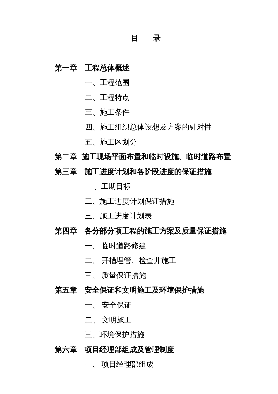 某污水管道工程施工组织设计方案_第1页