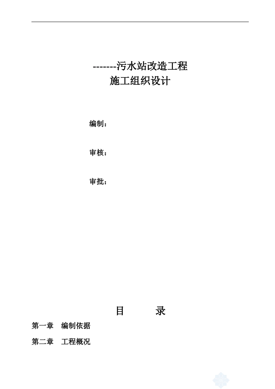 某污水站改造工程施工组织设计方案_第1页