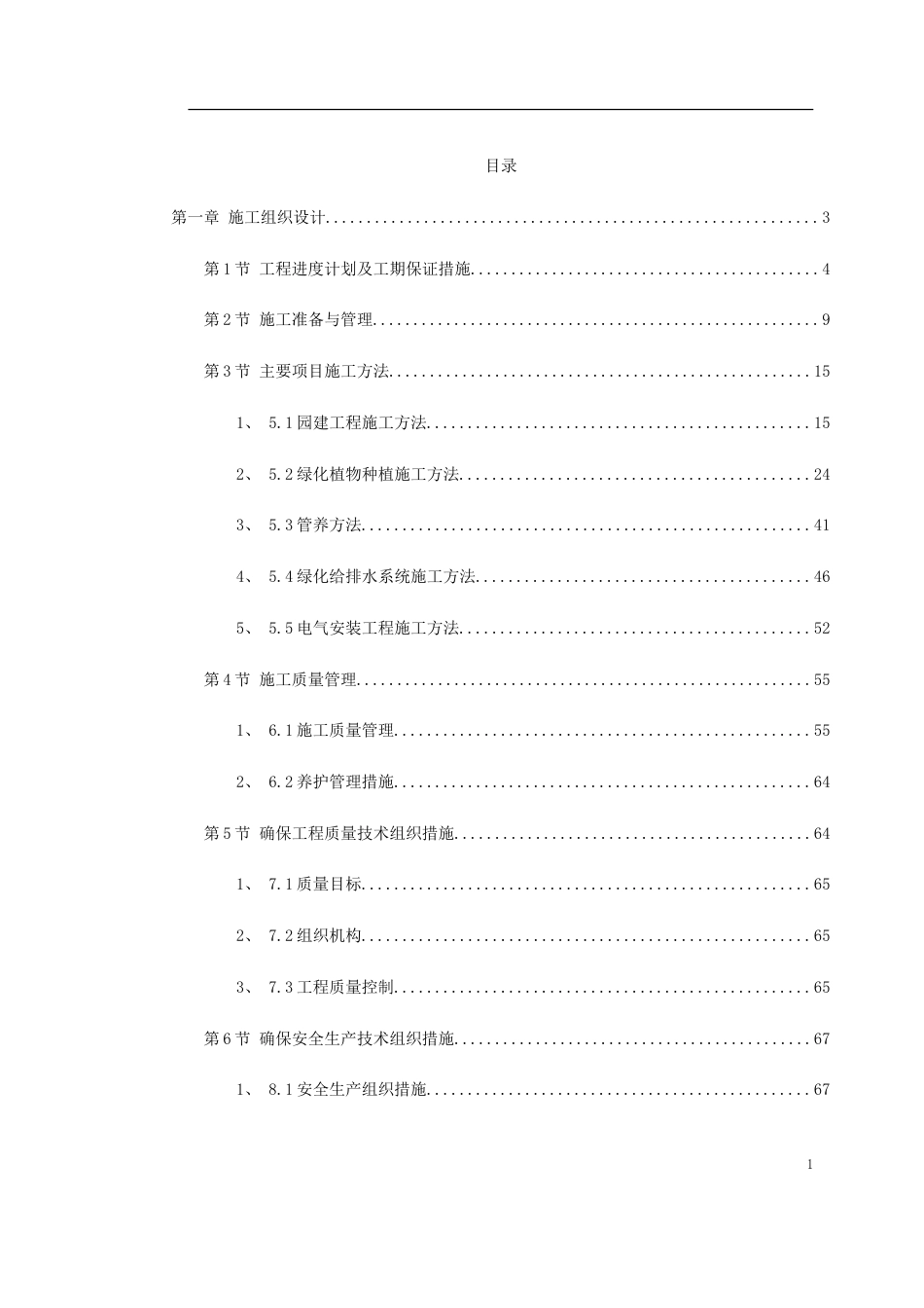 某小区景观绿化工程施工组织设计_第1页