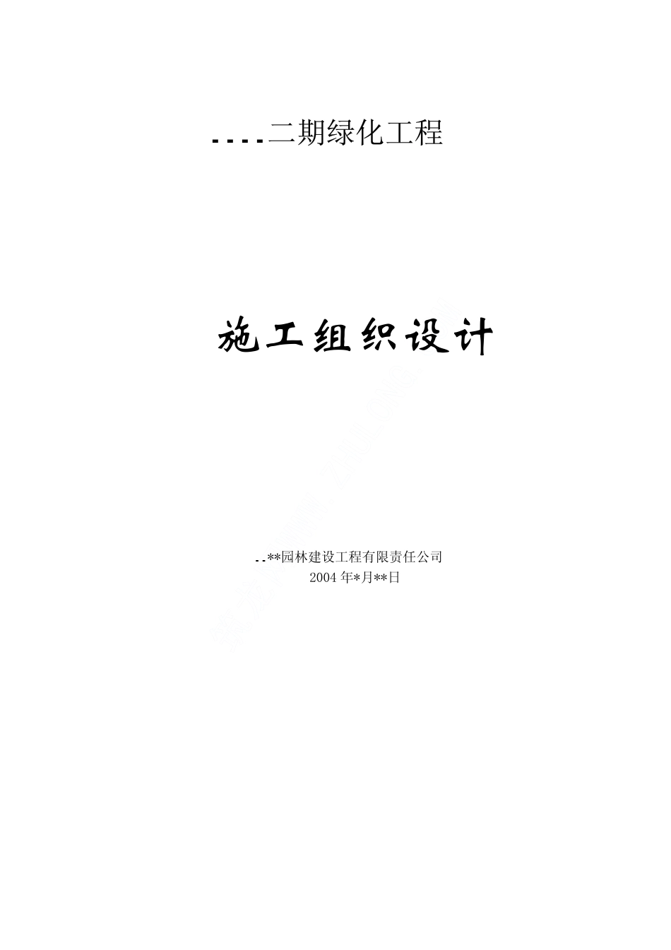某小区绿化工程施工组织设计）_第1页