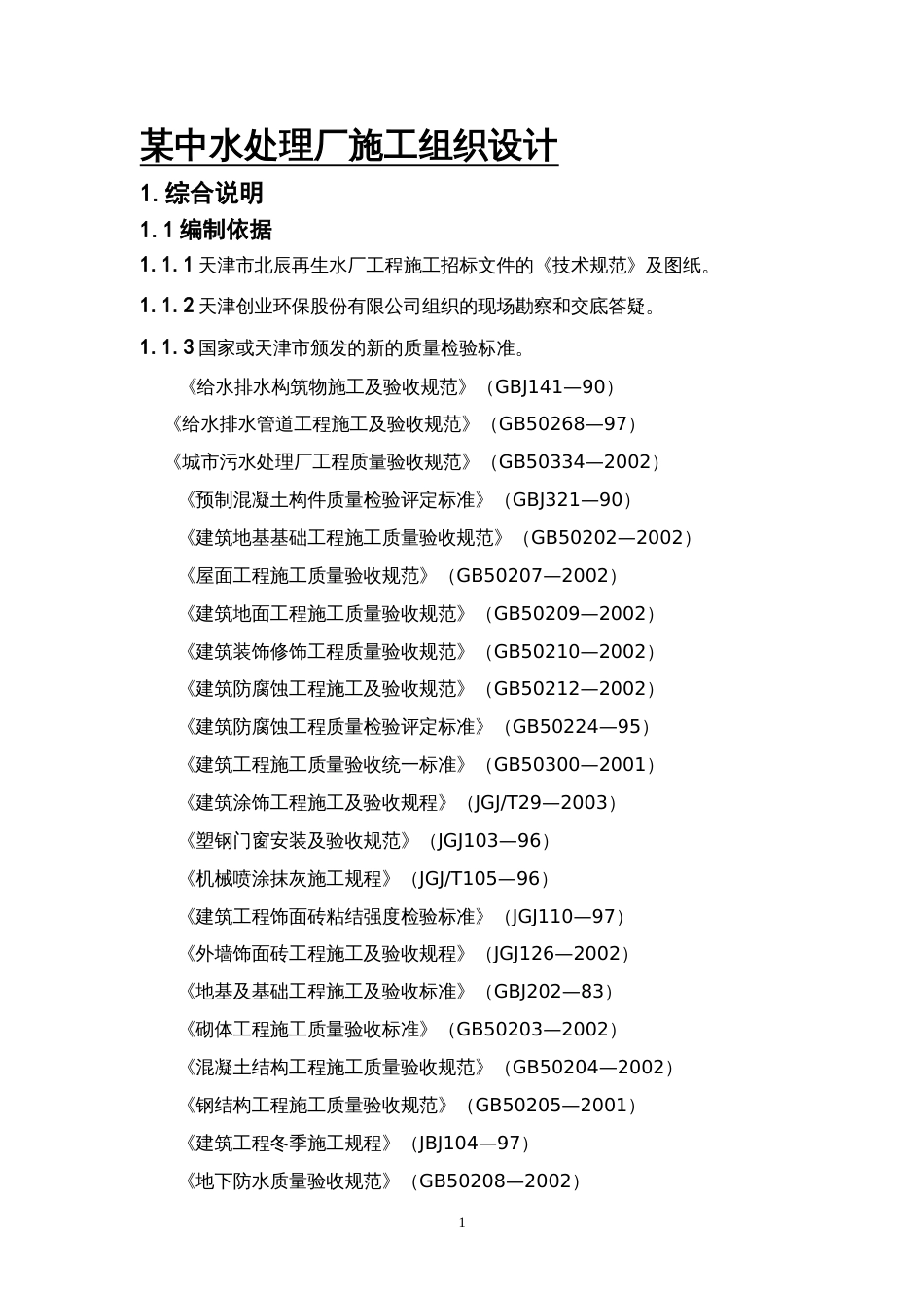 某中水处理厂施工组织设计方案_第1页