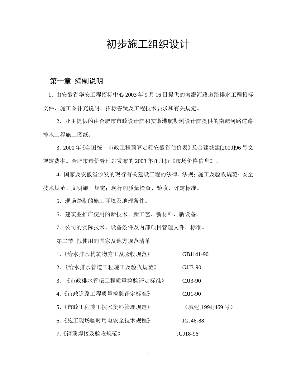南淝河施工组织设计方案_第1页