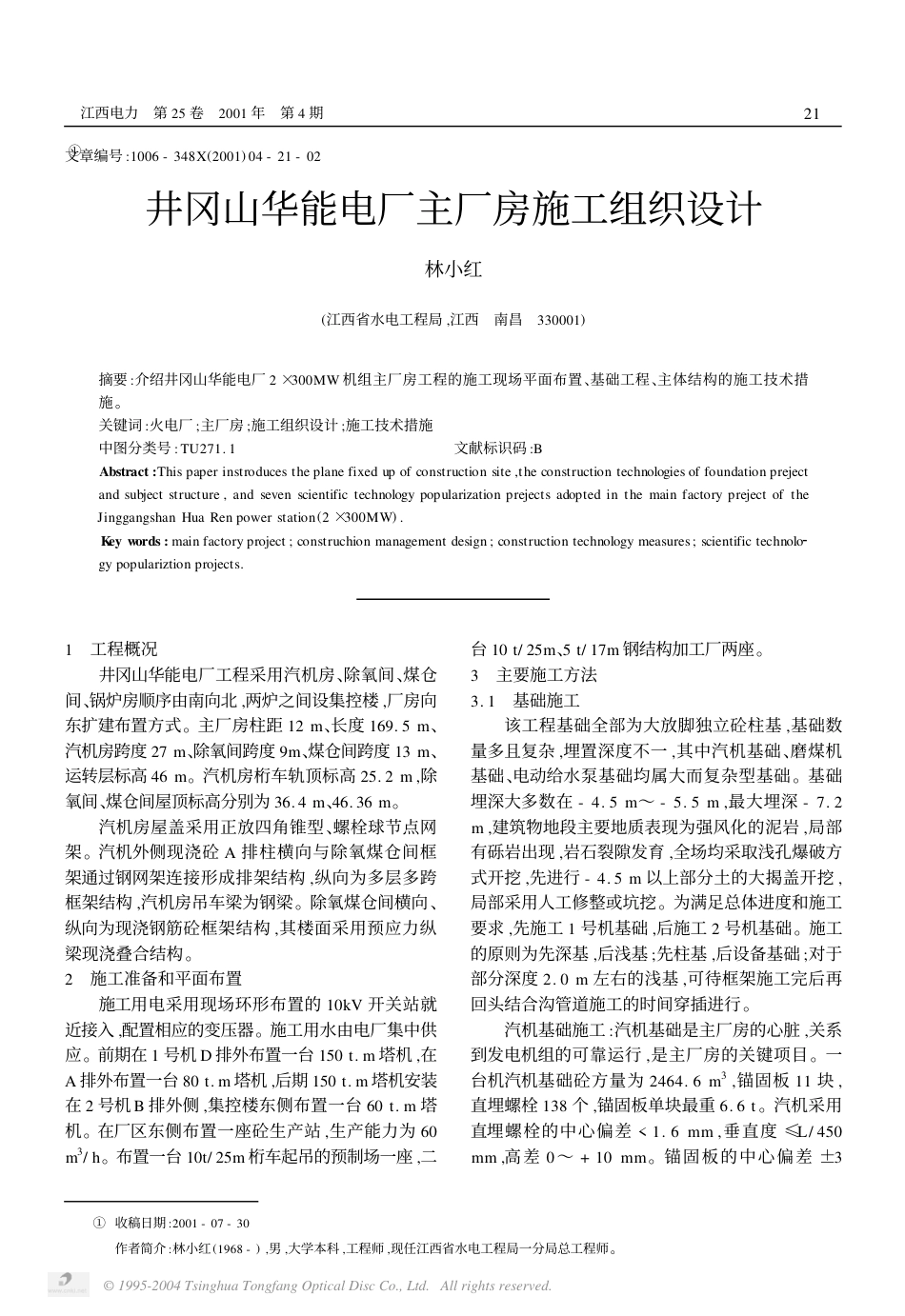 能电厂主厂房施工组织设计_第1页