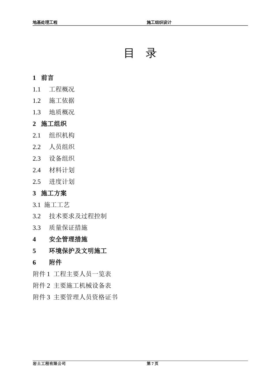 青海振动挤密碎石桩施工组织设计方案_第2页